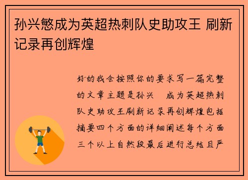 孙兴慜成为英超热刺队史助攻王 刷新记录再创辉煌