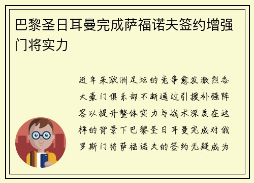 巴黎圣日耳曼完成萨福诺夫签约增强门将实力