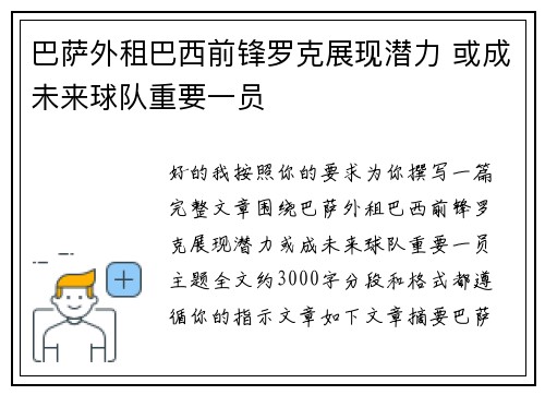 巴萨外租巴西前锋罗克展现潜力 或成未来球队重要一员
