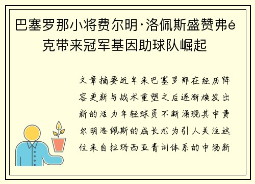 巴塞罗那小将费尔明·洛佩斯盛赞弗里克带来冠军基因助球队崛起