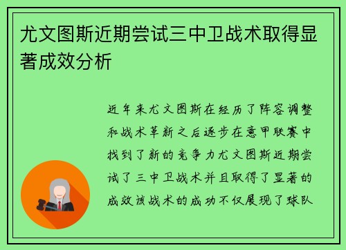 尤文图斯近期尝试三中卫战术取得显著成效分析
