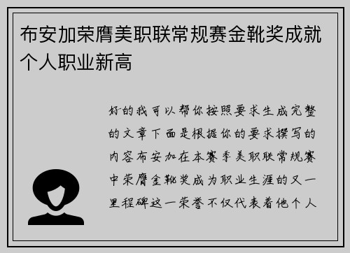 布安加荣膺美职联常规赛金靴奖成就个人职业新高