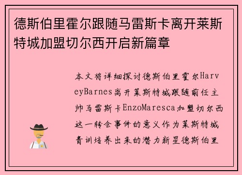德斯伯里霍尔跟随马雷斯卡离开莱斯特城加盟切尔西开启新篇章