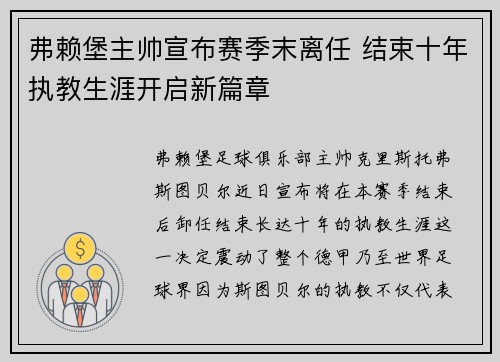 弗赖堡主帅宣布赛季末离任 结束十年执教生涯开启新篇章