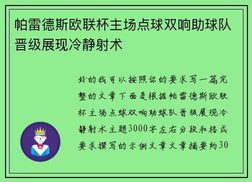 帕雷德斯欧联杯主场点球双响助球队晋级展现冷静射术