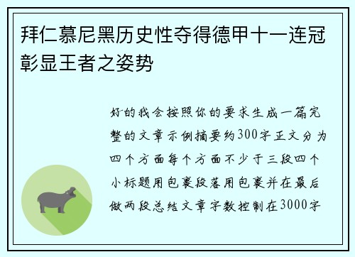 拜仁慕尼黑历史性夺得德甲十一连冠彰显王者之姿势