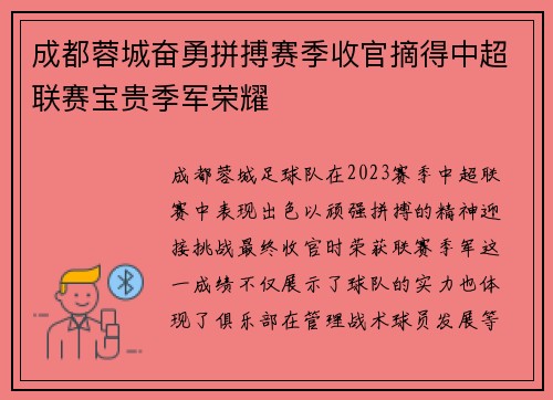 成都蓉城奋勇拼搏赛季收官摘得中超联赛宝贵季军荣耀