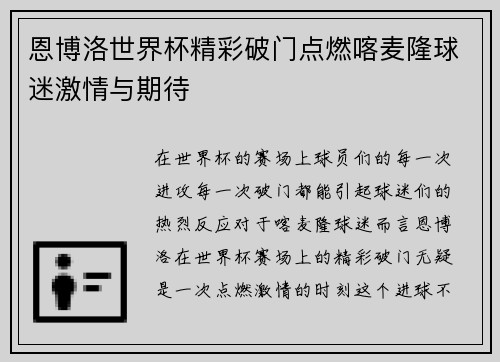 恩博洛世界杯精彩破门点燃喀麦隆球迷激情与期待