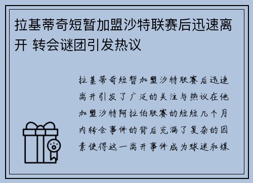 拉基蒂奇短暂加盟沙特联赛后迅速离开 转会谜团引发热议