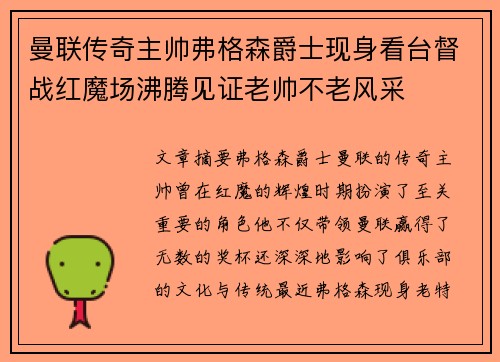 曼联传奇主帅弗格森爵士现身看台督战红魔场沸腾见证老帅不老风采