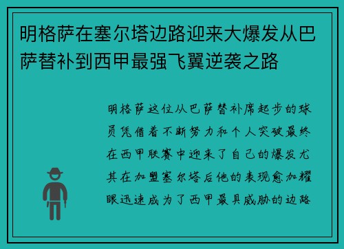 明格萨在塞尔塔边路迎来大爆发从巴萨替补到西甲最强飞翼逆袭之路