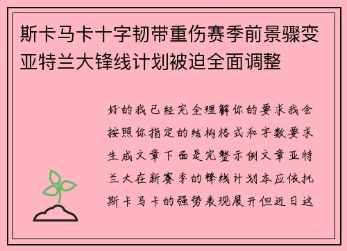 斯卡马卡十字韧带重伤赛季前景骤变亚特兰大锋线计划被迫全面调整