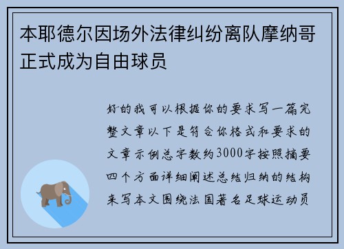 本耶德尔因场外法律纠纷离队摩纳哥正式成为自由球员