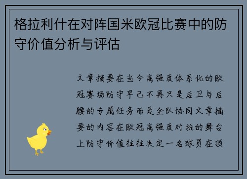 格拉利什在对阵国米欧冠比赛中的防守价值分析与评估