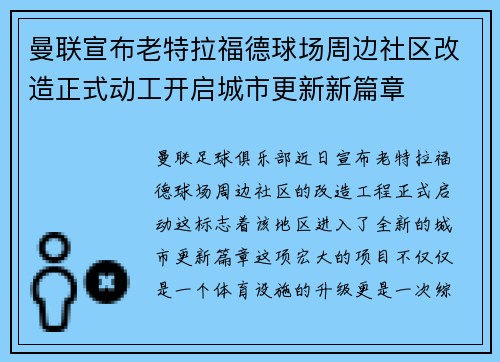 曼联宣布老特拉福德球场周边社区改造正式动工开启城市更新新篇章