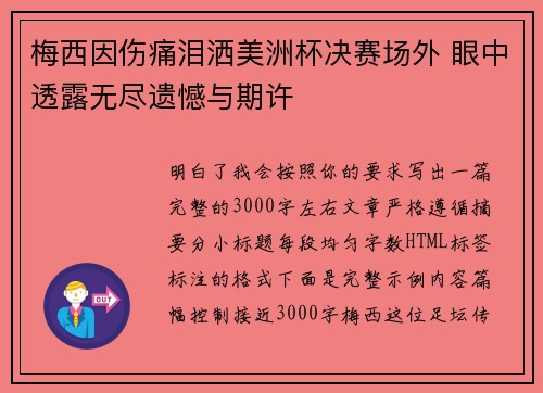 梅西因伤痛泪洒美洲杯决赛场外 眼中透露无尽遗憾与期许