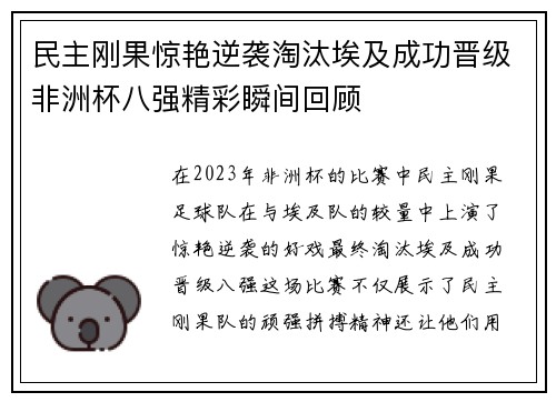 民主刚果惊艳逆袭淘汰埃及成功晋级非洲杯八强精彩瞬间回顾