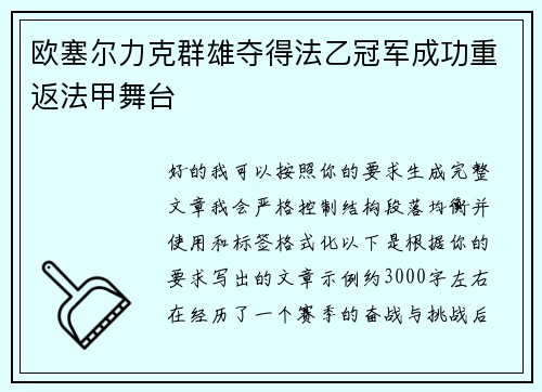 欧塞尔力克群雄夺得法乙冠军成功重返法甲舞台