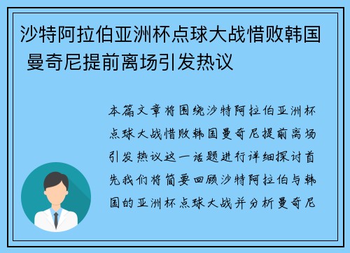 沙特阿拉伯亚洲杯点球大战惜败韩国 曼奇尼提前离场引发热议