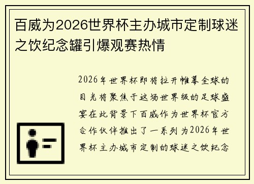 百威为2026世界杯主办城市定制球迷之饮纪念罐引爆观赛热情