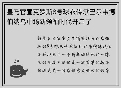 皇马官宣克罗斯8号球衣传承巴尔韦德伯纳乌中场新领袖时代开启了