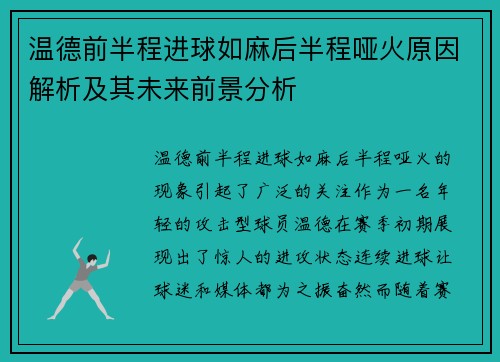 温德前半程进球如麻后半程哑火原因解析及其未来前景分析