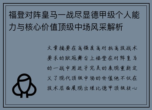 福登对阵皇马一战尽显德甲级个人能力与核心价值顶级中场风采解析