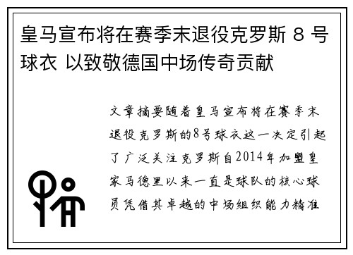 皇马宣布将在赛季末退役克罗斯 8 号球衣 以致敬德国中场传奇贡献