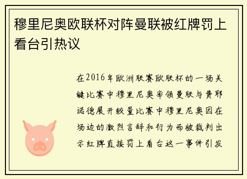 穆里尼奥欧联杯对阵曼联被红牌罚上看台引热议