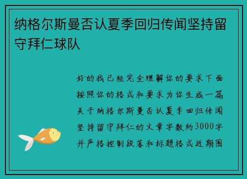 纳格尔斯曼否认夏季回归传闻坚持留守拜仁球队