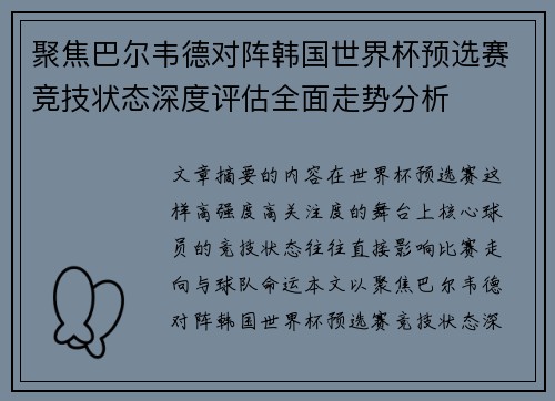 聚焦巴尔韦德对阵韩国世界杯预选赛竞技状态深度评估全面走势分析