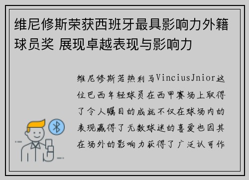 维尼修斯荣获西班牙最具影响力外籍球员奖 展现卓越表现与影响力