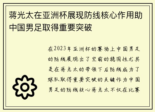 蒋光太在亚洲杯展现防线核心作用助中国男足取得重要突破