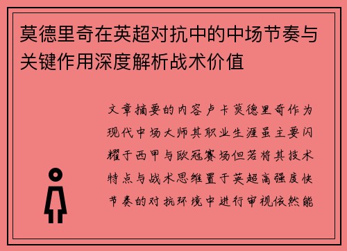 莫德里奇在英超对抗中的中场节奏与关键作用深度解析战术价值