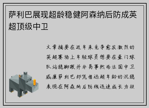 萨利巴展现超龄稳健阿森纳后防成英超顶级中卫