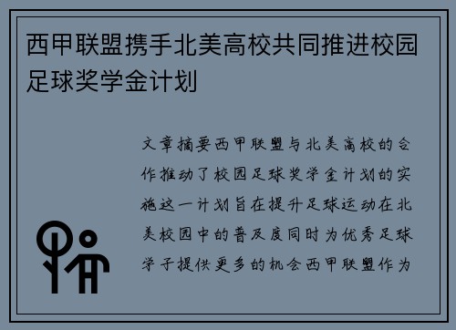 西甲联盟携手北美高校共同推进校园足球奖学金计划