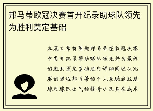 邦马蒂欧冠决赛首开纪录助球队领先为胜利奠定基础