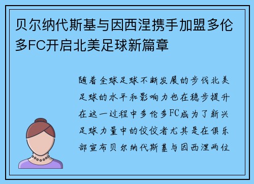 贝尔纳代斯基与因西涅携手加盟多伦多FC开启北美足球新篇章