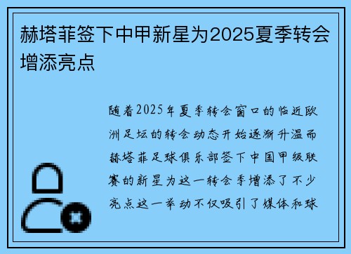 赫塔菲签下中甲新星为2025夏季转会增添亮点