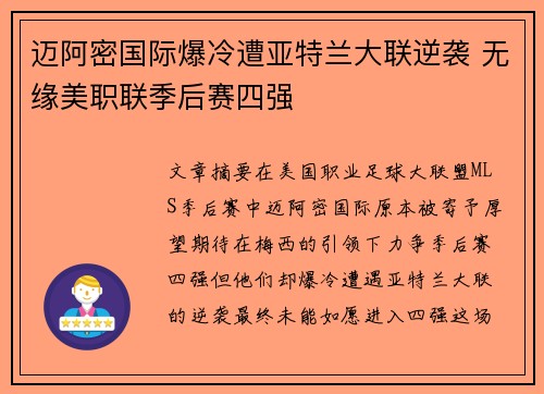 迈阿密国际爆冷遭亚特兰大联逆袭 无缘美职联季后赛四强