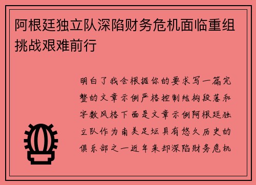 阿根廷独立队深陷财务危机面临重组挑战艰难前行