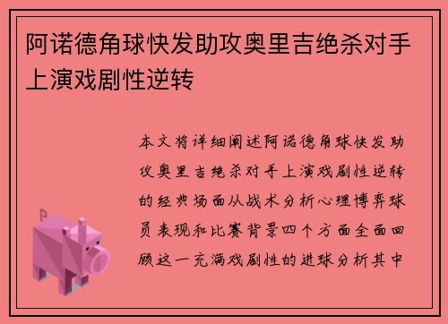 阿诺德角球快发助攻奥里吉绝杀对手上演戏剧性逆转