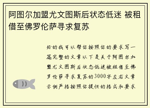 阿图尔加盟尤文图斯后状态低迷 被租借至佛罗伦萨寻求复苏