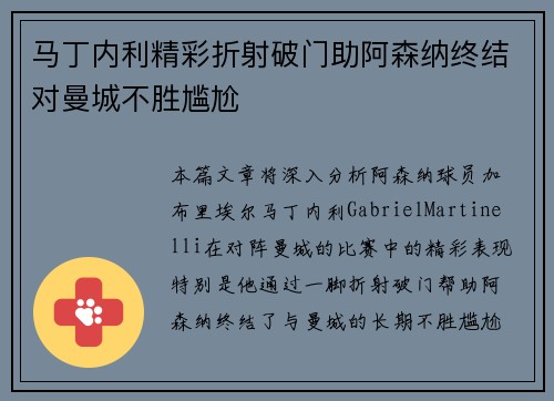 马丁内利精彩折射破门助阿森纳终结对曼城不胜尴尬