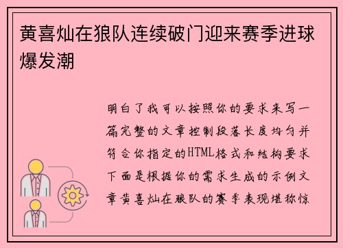 黄喜灿在狼队连续破门迎来赛季进球爆发潮