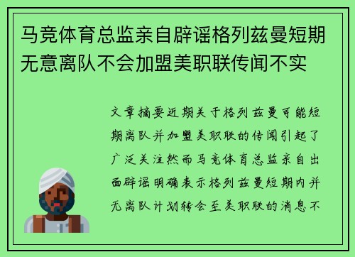 马竞体育总监亲自辟谣格列兹曼短期无意离队不会加盟美职联传闻不实
