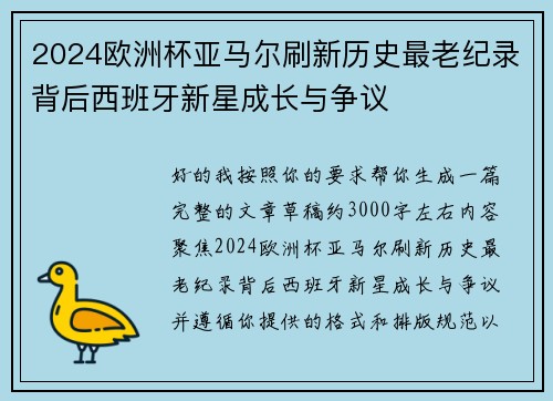 2024欧洲杯亚马尔刷新历史最老纪录背后西班牙新星成长与争议