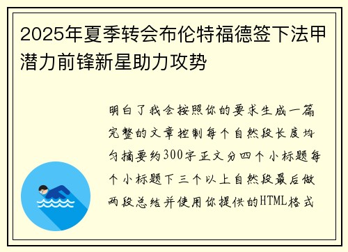 2025年夏季转会布伦特福德签下法甲潜力前锋新星助力攻势