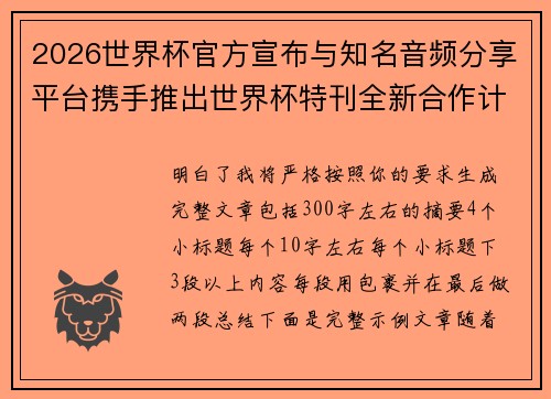 2026世界杯官方宣布与知名音频分享平台携手推出世界杯特刊全新合作计划