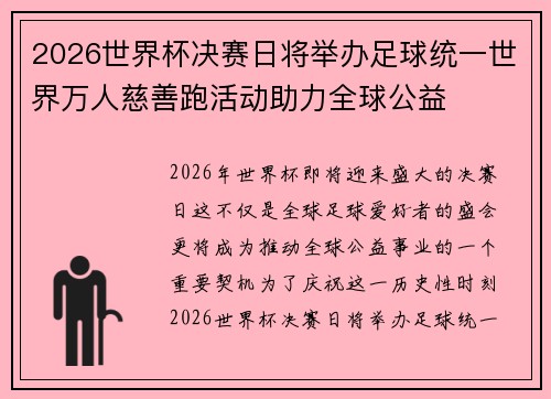 2026世界杯决赛日将举办足球统一世界万人慈善跑活动助力全球公益